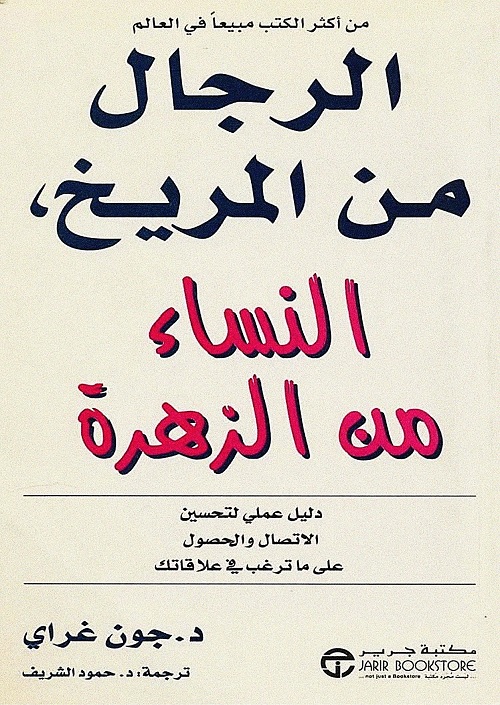 الرجال من المريخ ، النساء من الزهرة